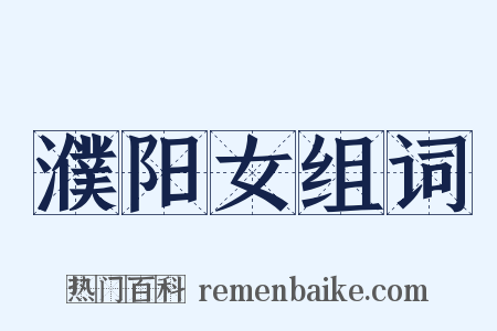 濮阳女组词是什么意思的图片